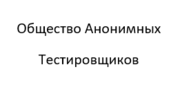 Общество анонимных тестировщиков Общество анонимных тестировщиков